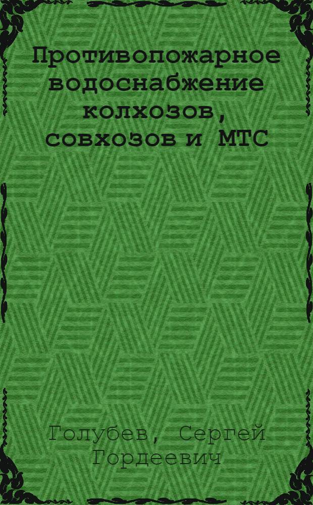 Противопожарное водоснабжение колхозов, совхозов и МТС
