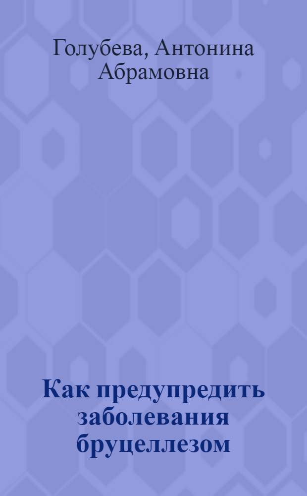 Как предупредить заболевания бруцеллезом
