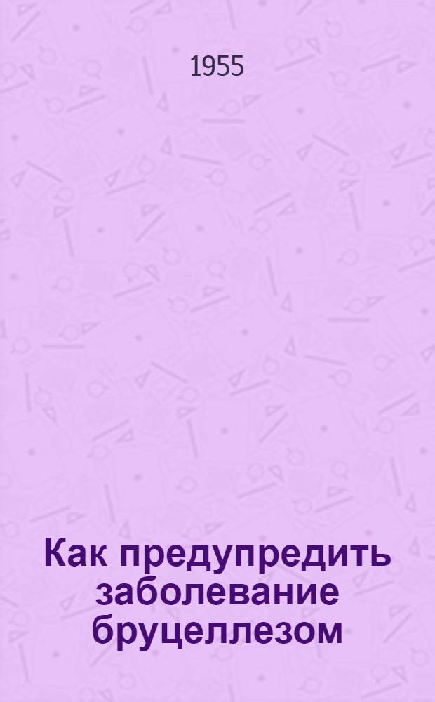 Как предупредить заболевание бруцеллезом