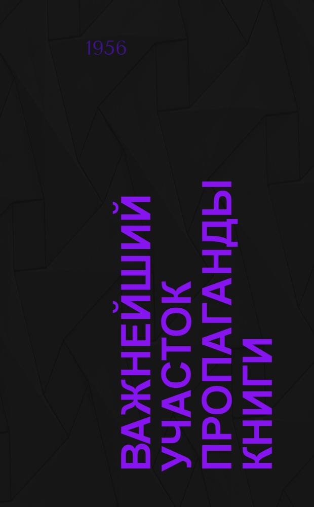 Важнейший участок пропаганды книги : (Из опыта работы пунктов выдачи Гроднен. обл.) : Метод. письмо