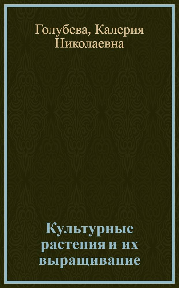 Культурные растения и их выращивание : Из опыта работы учителей сред. школы