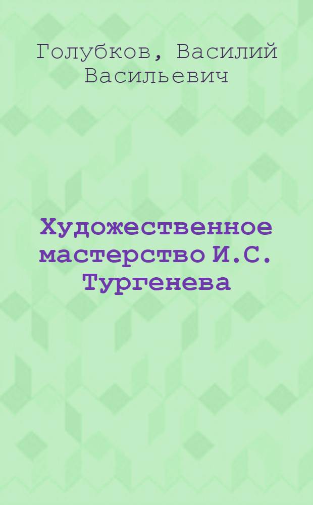 Художественное мастерство И.С. Тургенева : Пособие для учителя