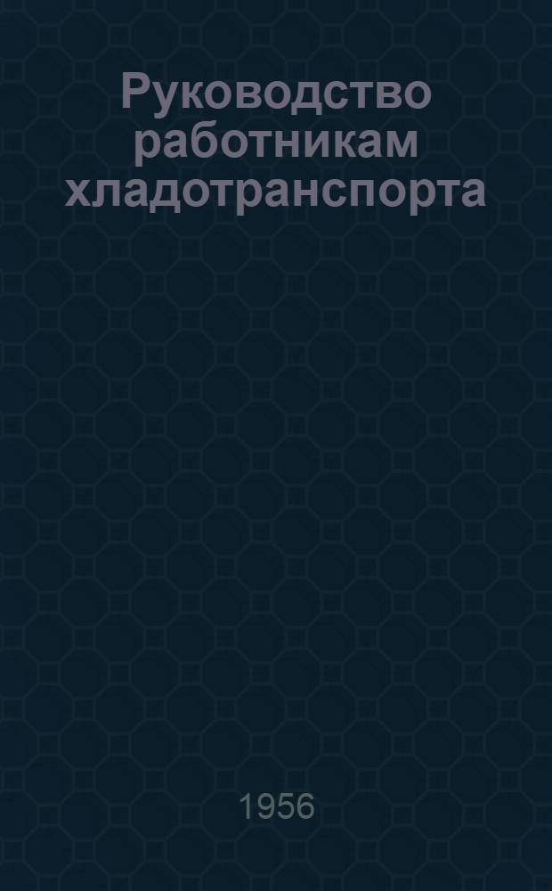 Руководство работникам хладотранспорта
