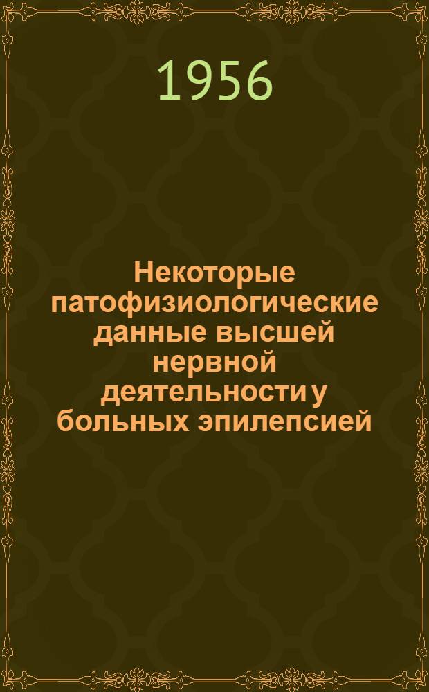 Некоторые патофизиологические данные высшей нервной деятельности у больных эпилепсией : Автореферат дис. на соискание учен. степени кандидата мед. наук