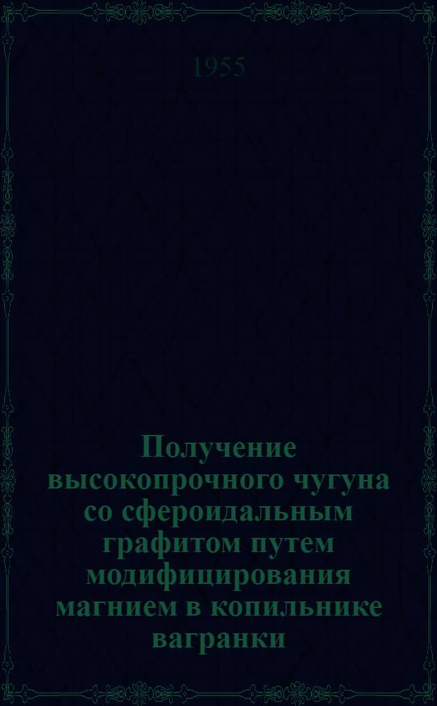 Получение высокопрочного чугуна со сфероидальным графитом путем модифицирования магнием в копильнике вагранки