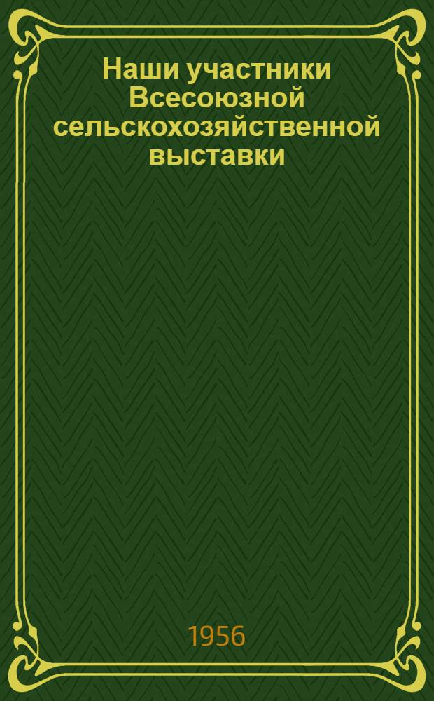 Наши участники Всесоюзной сельскохозяйственной выставки