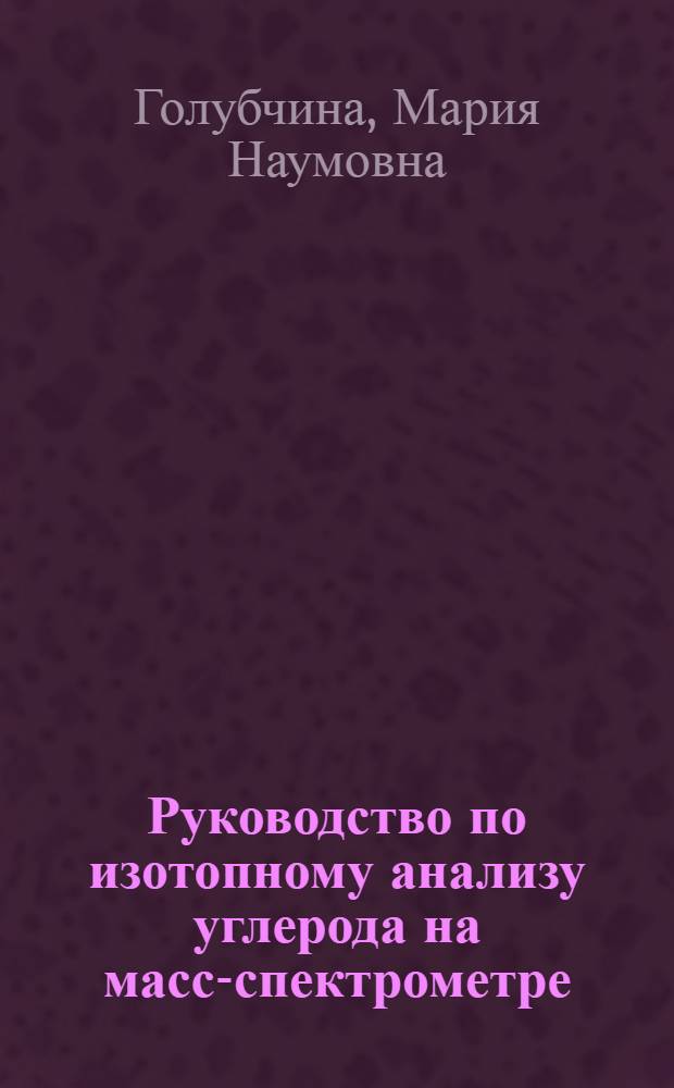 Руководство по изотопному анализу углерода на масс-спектрометре