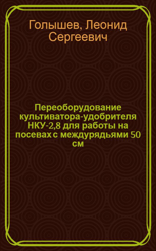 Переоборудование культиватора-удобрителя НКУ-2,8 для работы на посевах с междурядьями 50 см