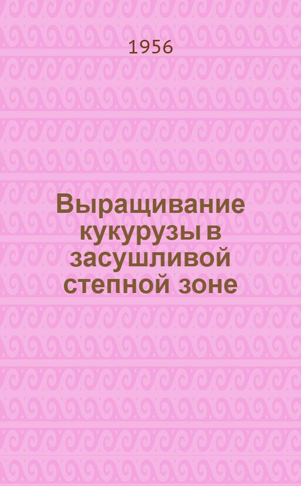 Выращивание кукурузы в засушливой степной зоне