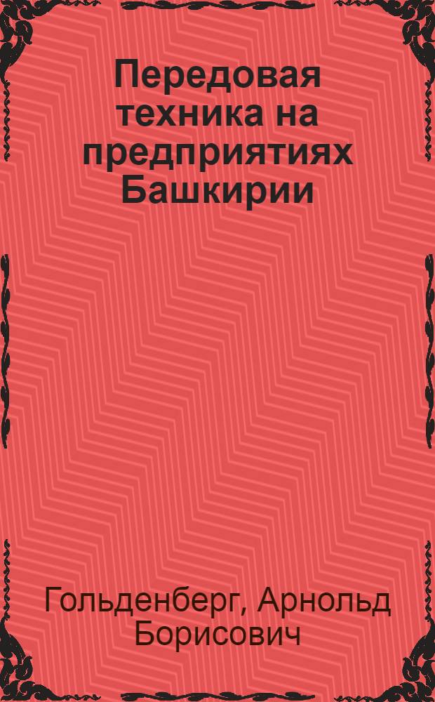 Передовая техника на предприятиях Башкирии
