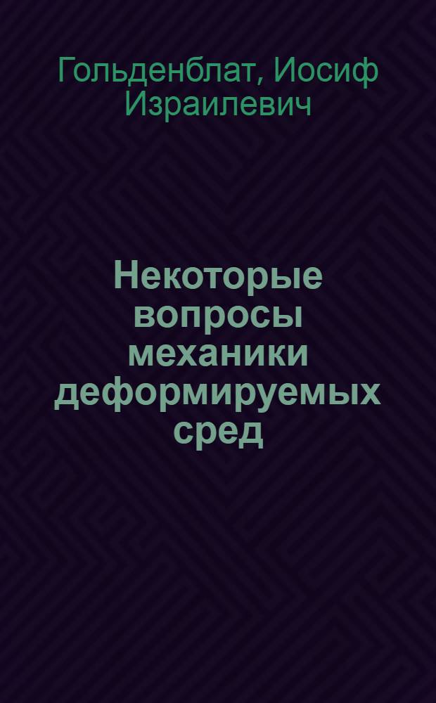 Некоторые вопросы механики деформируемых сред