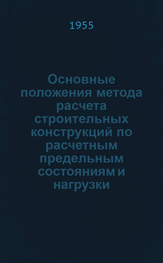 Основные положения метода расчета строительных конструкций по расчетным предельным состояниям и нагрузки