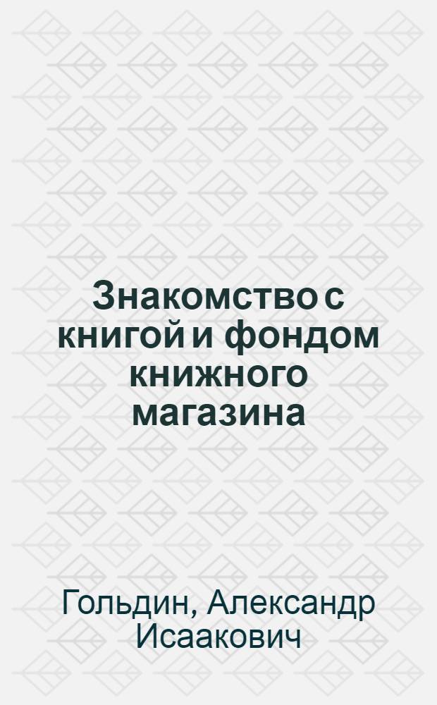 Знакомство с книгой и фондом книжного магазина