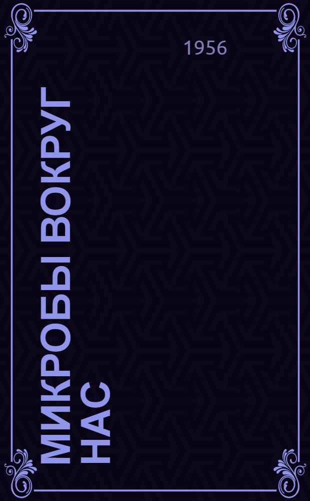 Микробы вокруг нас