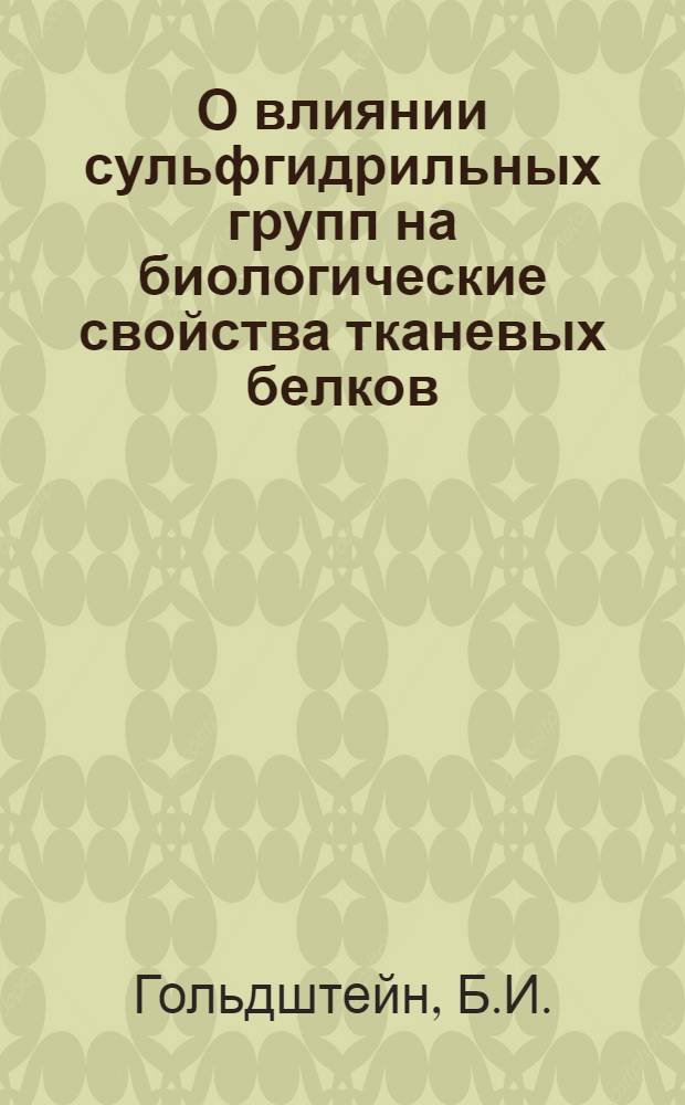 О влиянии сульфгидрильных групп на биологические свойства тканевых белков