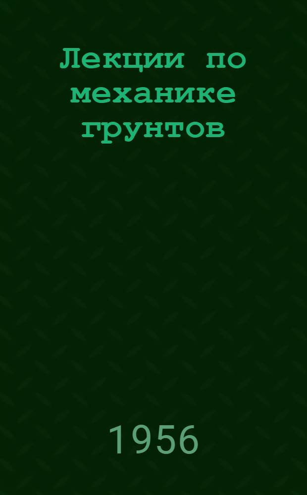 Лекции по механике грунтов : Физико-механические свойства грунтов