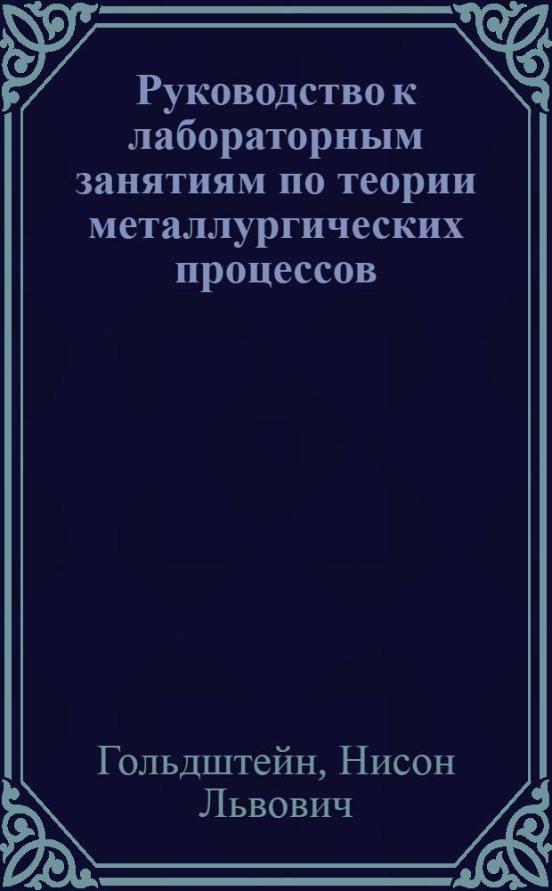 Руководство к лабораторным занятиям по теории металлургических процессов