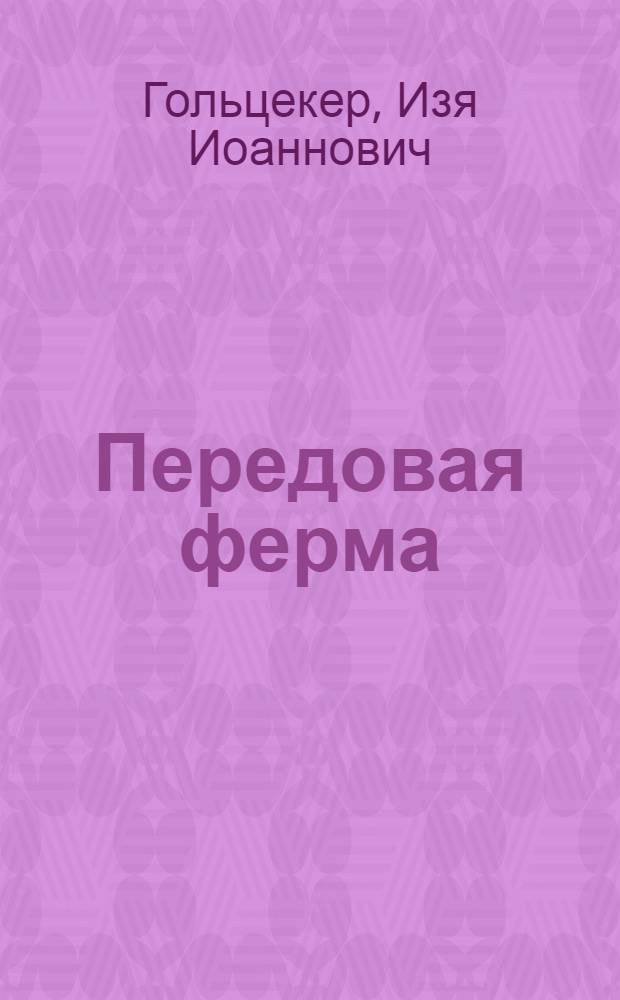 Передовая ферма : Колхоз "Память Парижской Коммуны" Иван. района