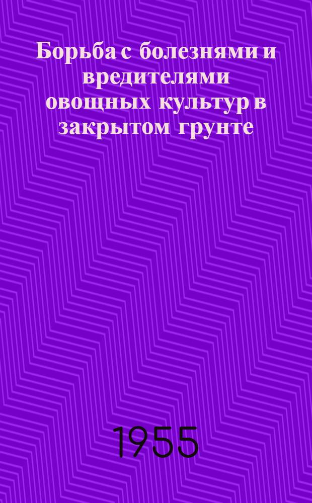 Борьба с болезнями и вредителями овощных культур в закрытом грунте