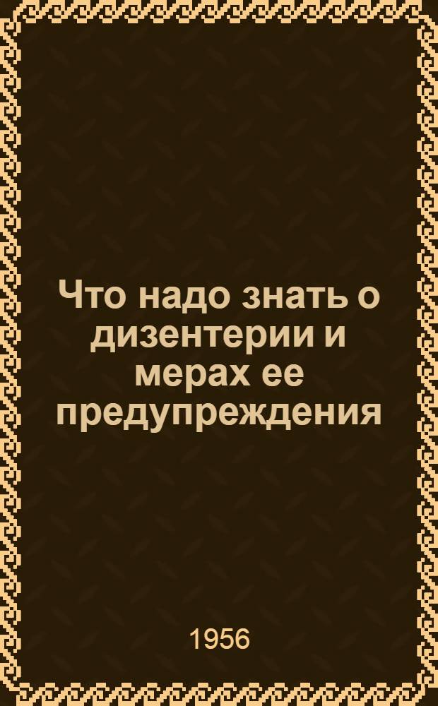 Что надо знать о дизентерии и мерах ее предупреждения