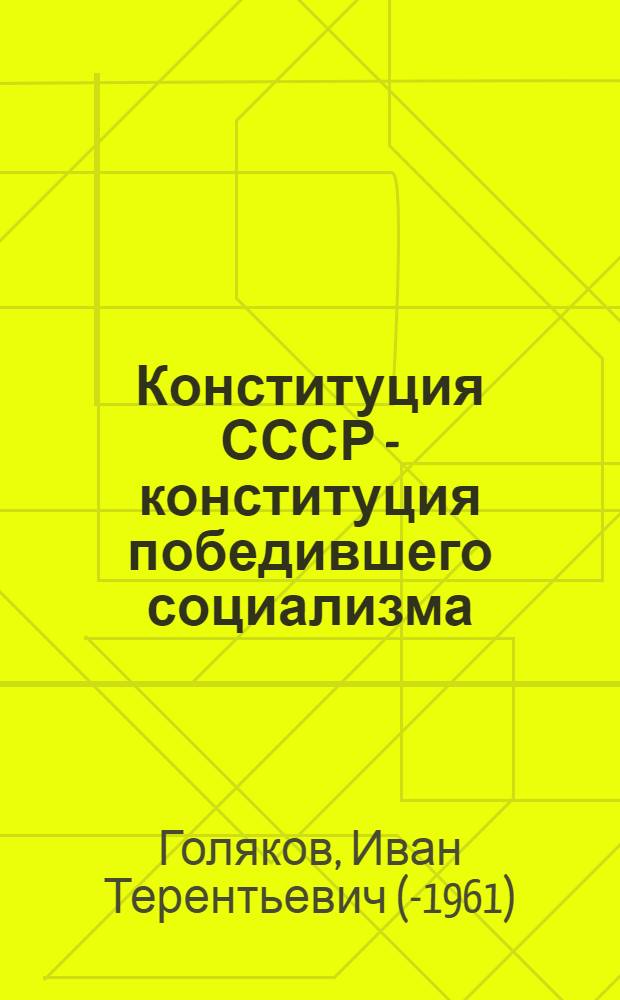Конституция СССР - конституция победившего социализма : (К 20-летию Конституции СССР 1936 г.)