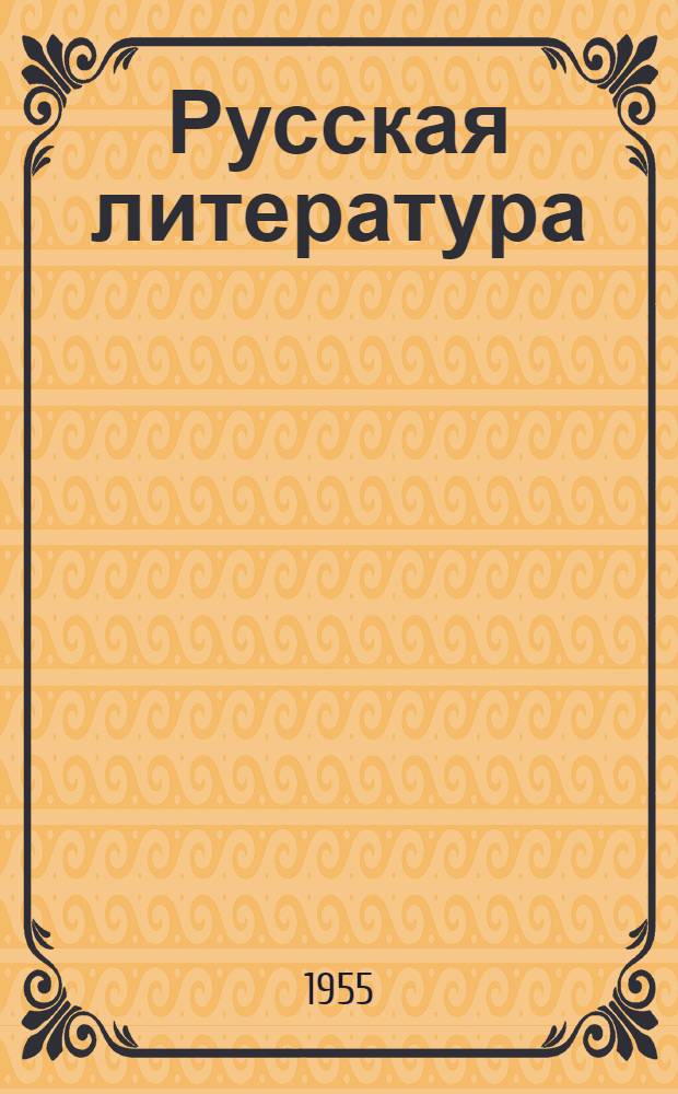 Русская литература : Учебник-хрестоматия для VIII класса эст. сред. школы
