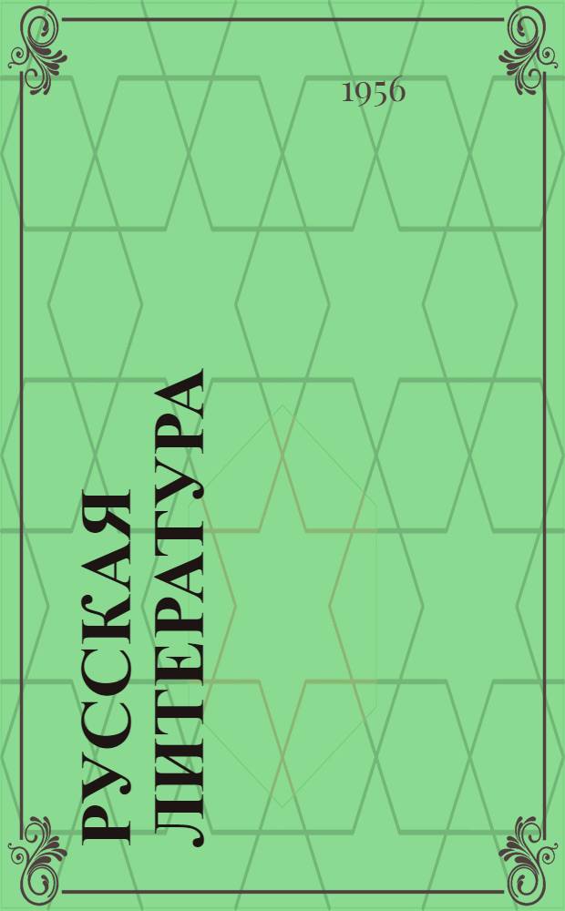 Русская литература : Учебник-хрестоматия для IX класса эст. сред. школы