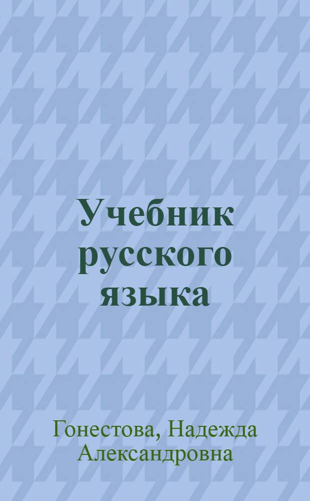 Учебник русского языка : Для V класса эст. школы