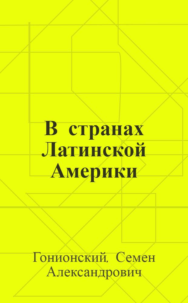 В странах Латинской Америки