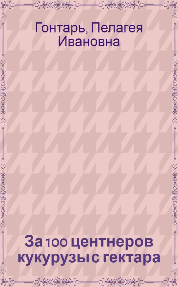 За 100 центнеров кукурузы с гектара