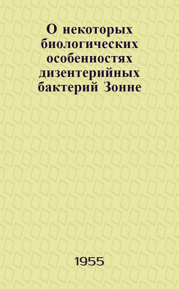 О некоторых биологических особенностях дизентерийных бактерий Зонне : Автореферат дис. на соискание учен. степени кандидата мед. наук