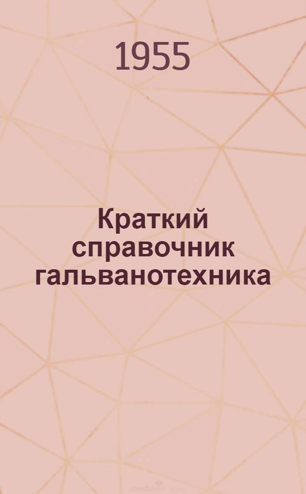 Краткий справочник гальванотехника