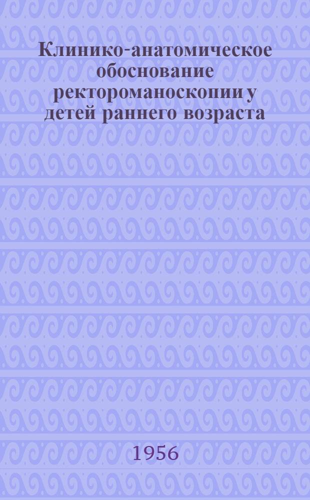 Клинико-анатомическое обоснование ректороманоскопии у детей раннего возраста : Автореферат дис. на соискание учен. степени кандидата мед. наук