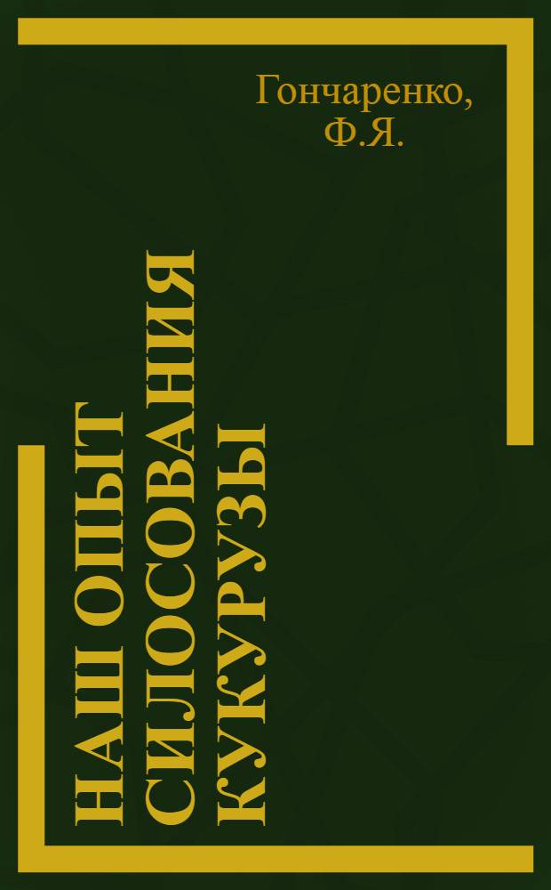 Наш опыт силосования кукурузы