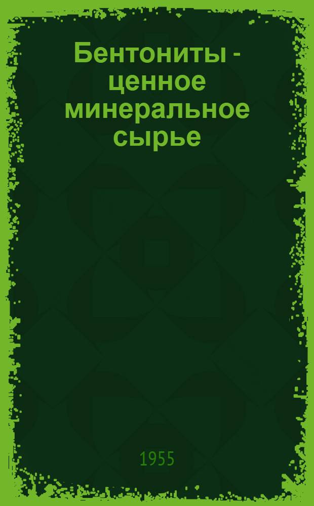 Бентониты - ценное минеральное сырье