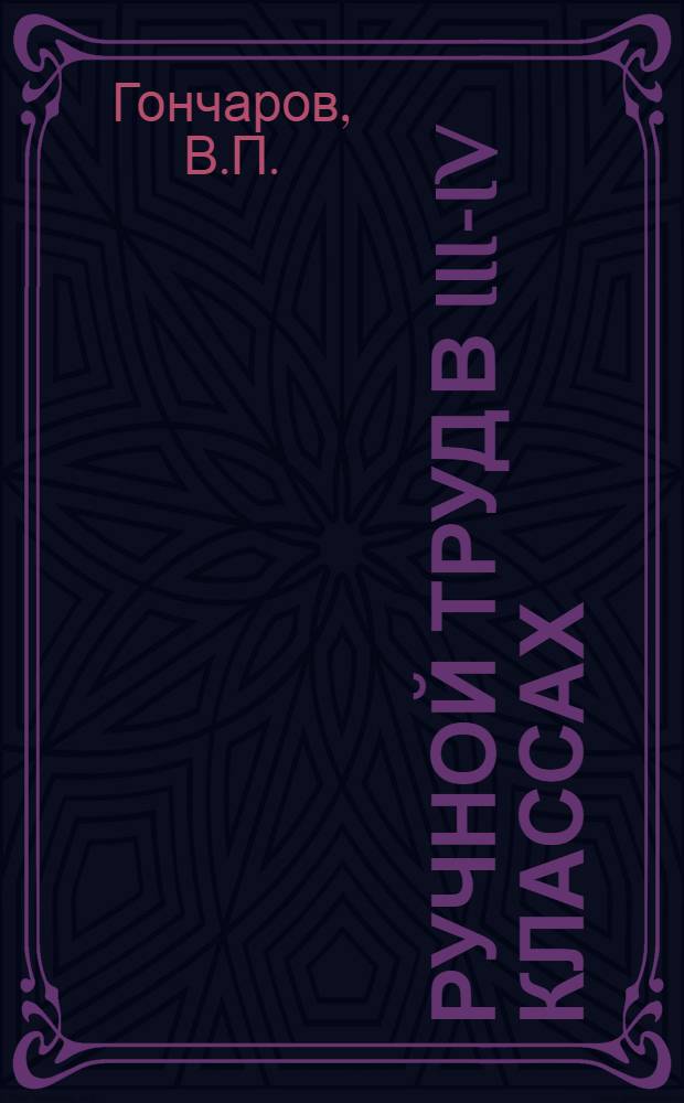 Ручной труд в III-IV классах