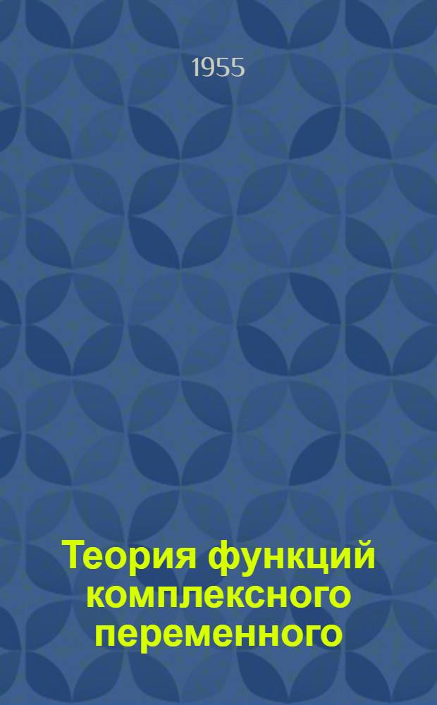 Теория функций комплексного переменного : Учеб. пособие для пед. ин-тов