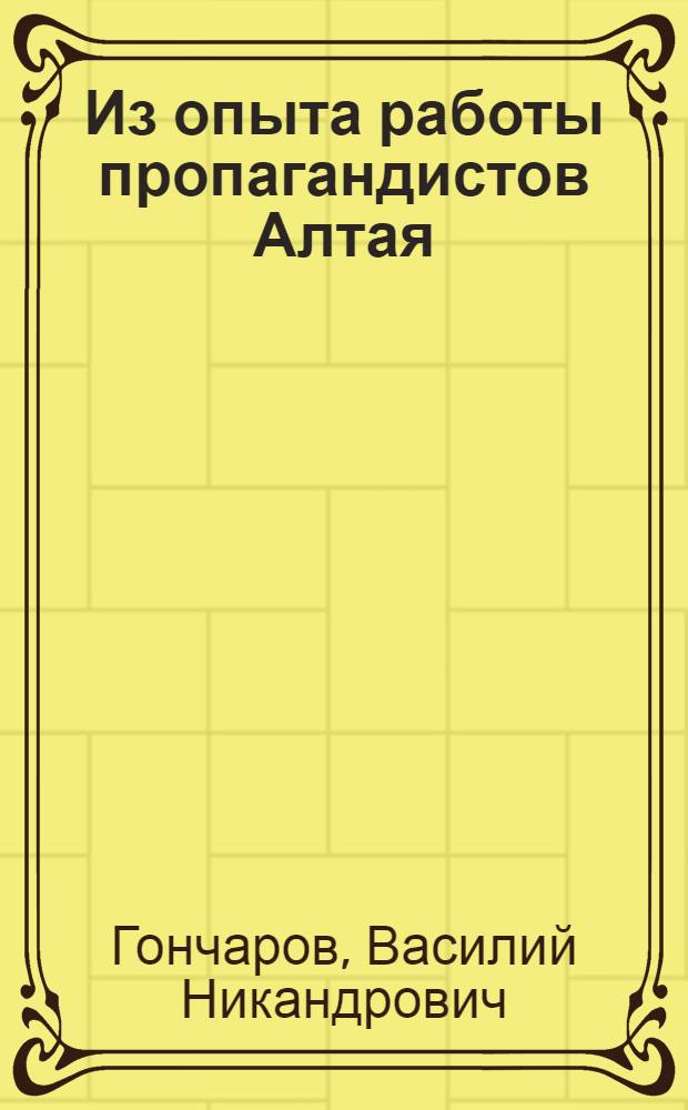 Из опыта работы пропагандистов Алтая