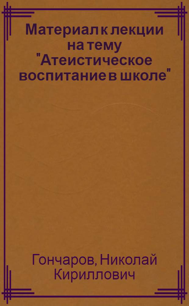 Материал к лекции на тему "Атеистическое воспитание в школе" : (Одобрен бюро секции пед. наук)