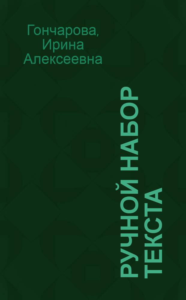 Ручной набор текста