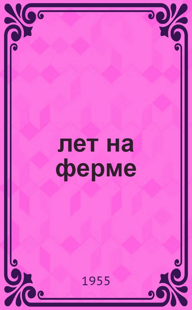 25 лет на ферме : Опыт работы доярки колхоза "Красный Октябрь", Чурович. район Брян. обл., С. Е. Гончаровой