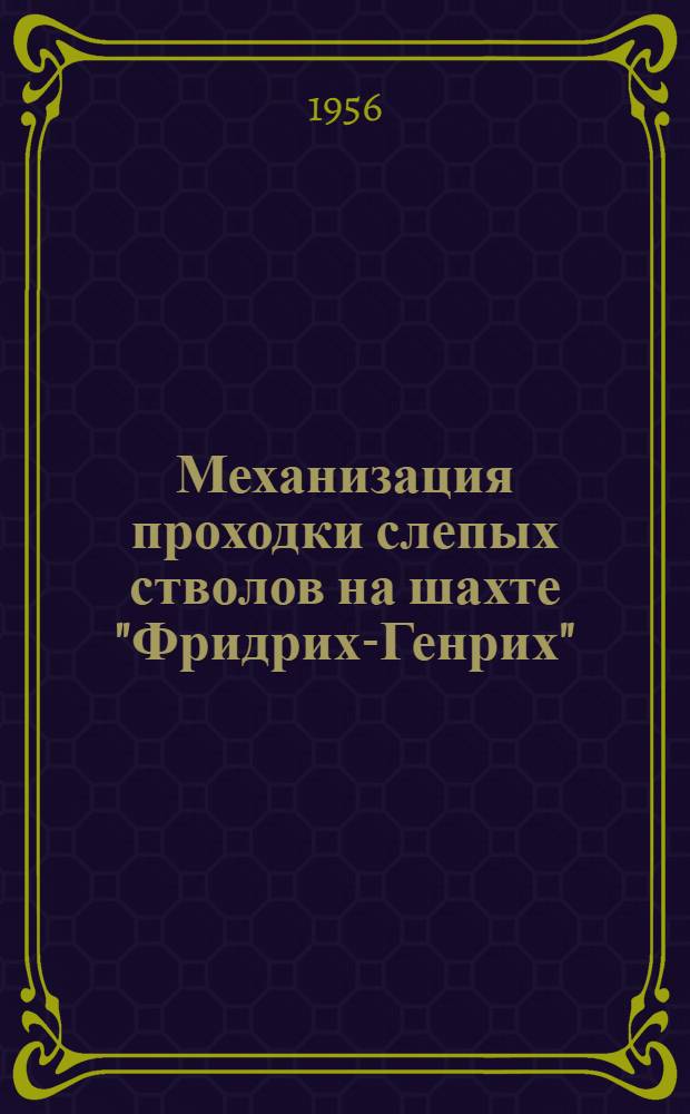 Механизация проходки слепых стволов на шахте "Фридрих-Генрих"