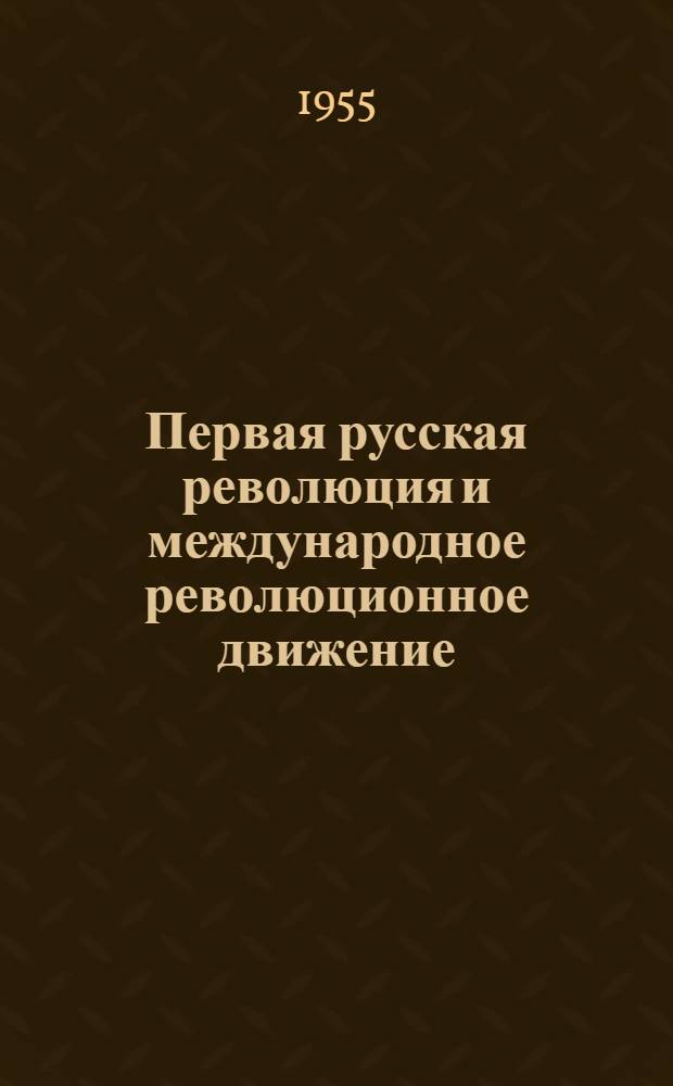Первая русская революция и международное революционное движение