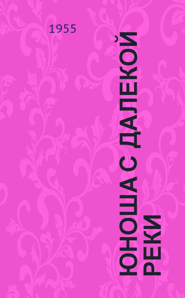 Юноша с далекой реки : Роман