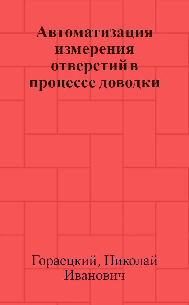 Автоматизация измерения отверстий в процессе доводки (хонингования)