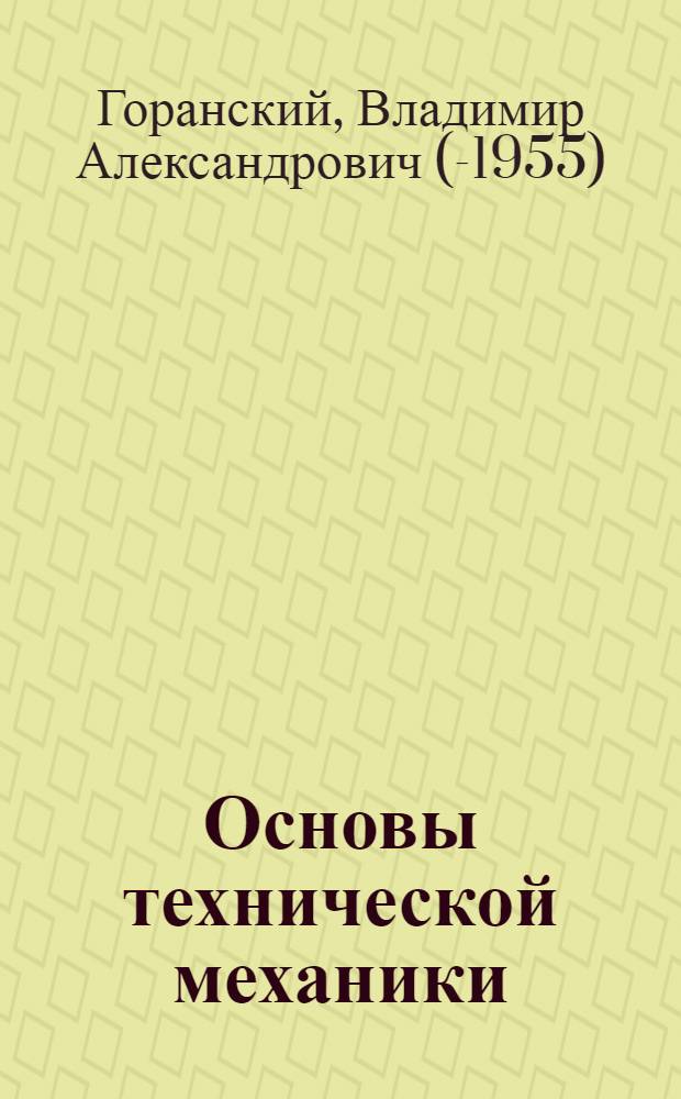 Основы технической механики : Учеб. пособие для училищ механизации и ремесл. училищ по механизации сельского хозяйства