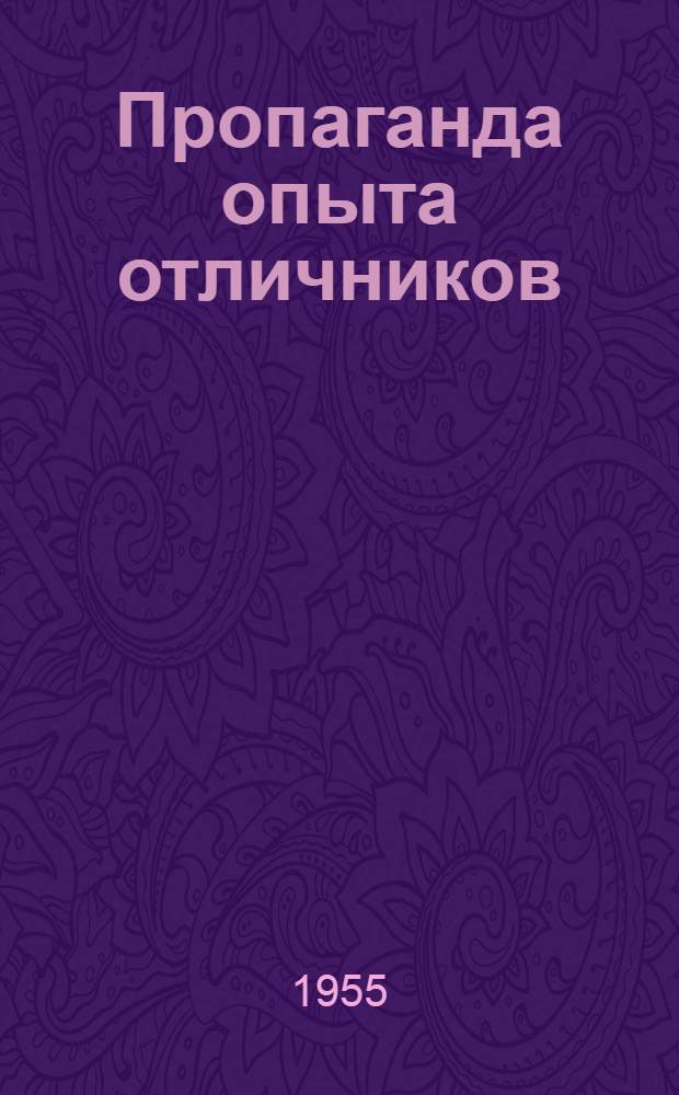 Пропаганда опыта отличников