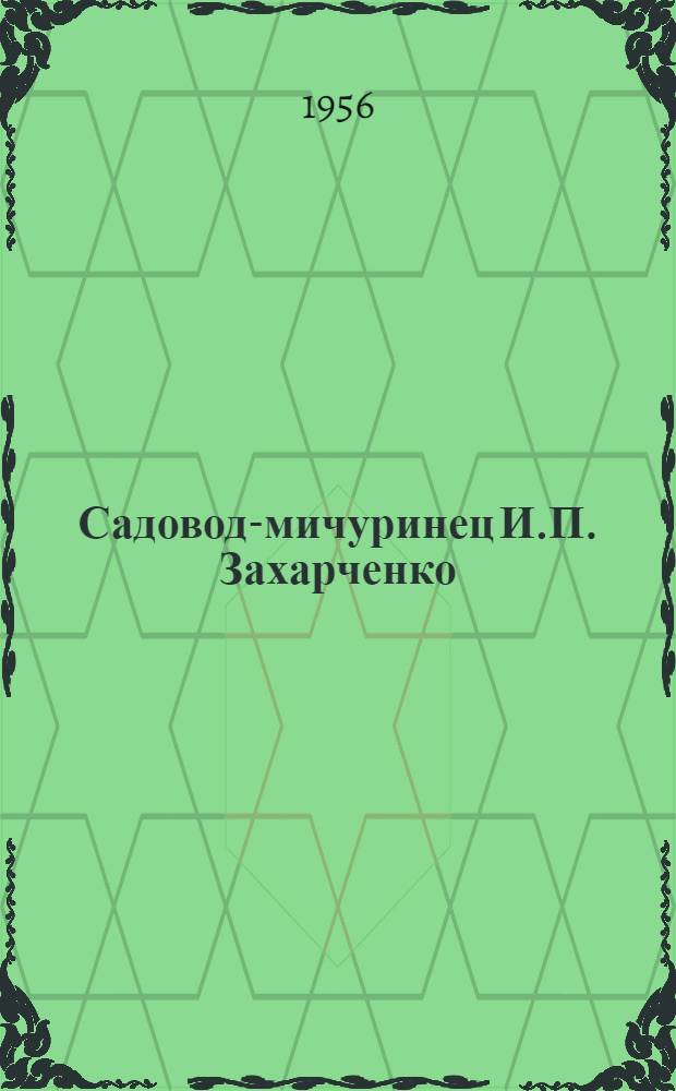 Садовод-мичуринец И.П. Захарченко : Колхоз им. Хрущева, Петровского района