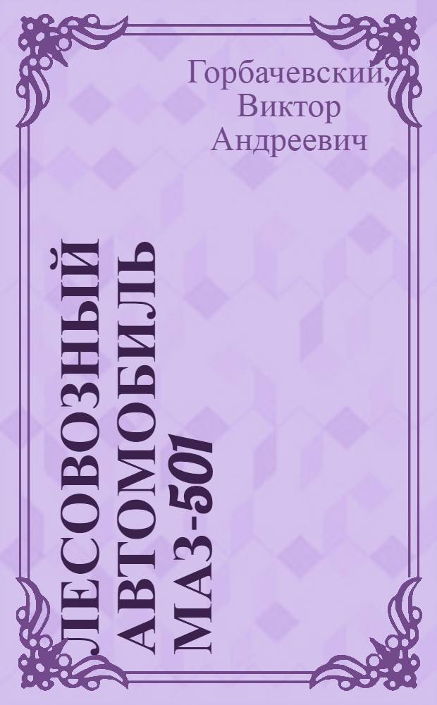 Лесовозный автомобиль МАЗ-501