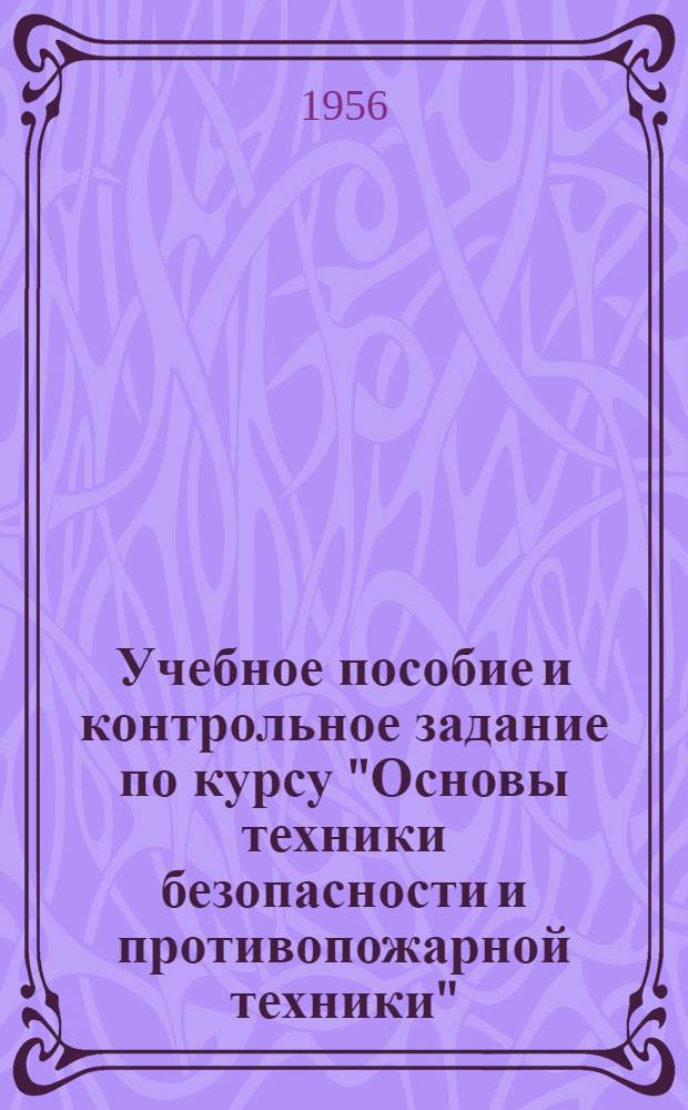 Учебное пособие и контрольное задание по курсу "Основы техники безопасности и противопожарной техники"